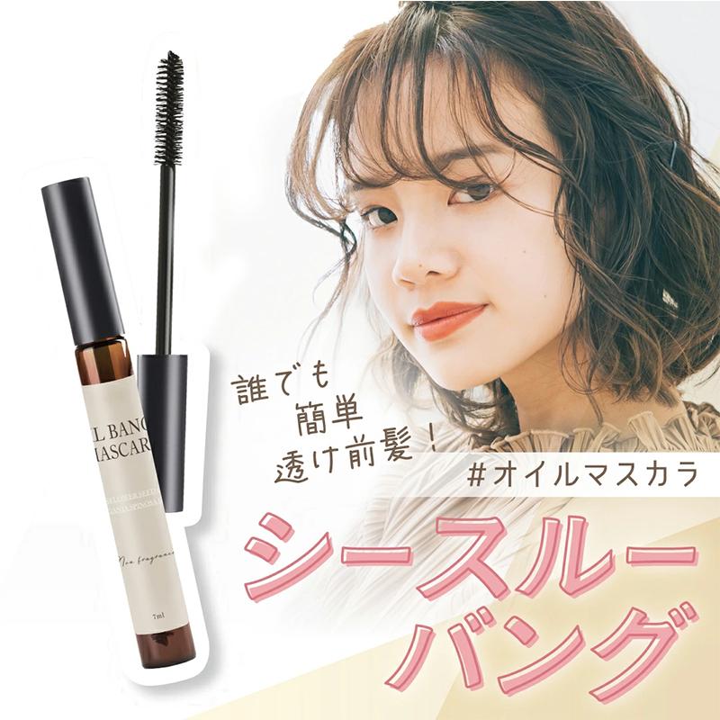 シースルーバングオイルマスカラ 7ml 無香料 ヘアオイル 前髪キープ マスカラ 韓国 前髪 垢抜け 髪型キープ PT72544 ネコポス送料無料 :PT72544:ココビューモ - 通販 - Yahoo!ショッピング シースルーバングオイルマスカラ 7ml 無香料 ヘアオイル 前髪キープ マスカラ 韓国 前髪 垢抜け 髪型キープ PT72544 ネコポス送料無料 :PT72544:ココビューモ - 通販 - Yahoo!ショッピング