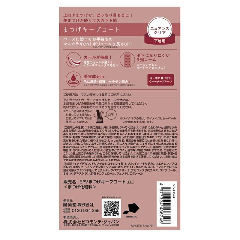 まつげキープコート ニュアンスクリア マスカラ下地 6ml ベースコート ウォータープルーフ まつ毛 キープ 美容成分 SPV43674 2個で送料無料 | SHOBIDO | 06