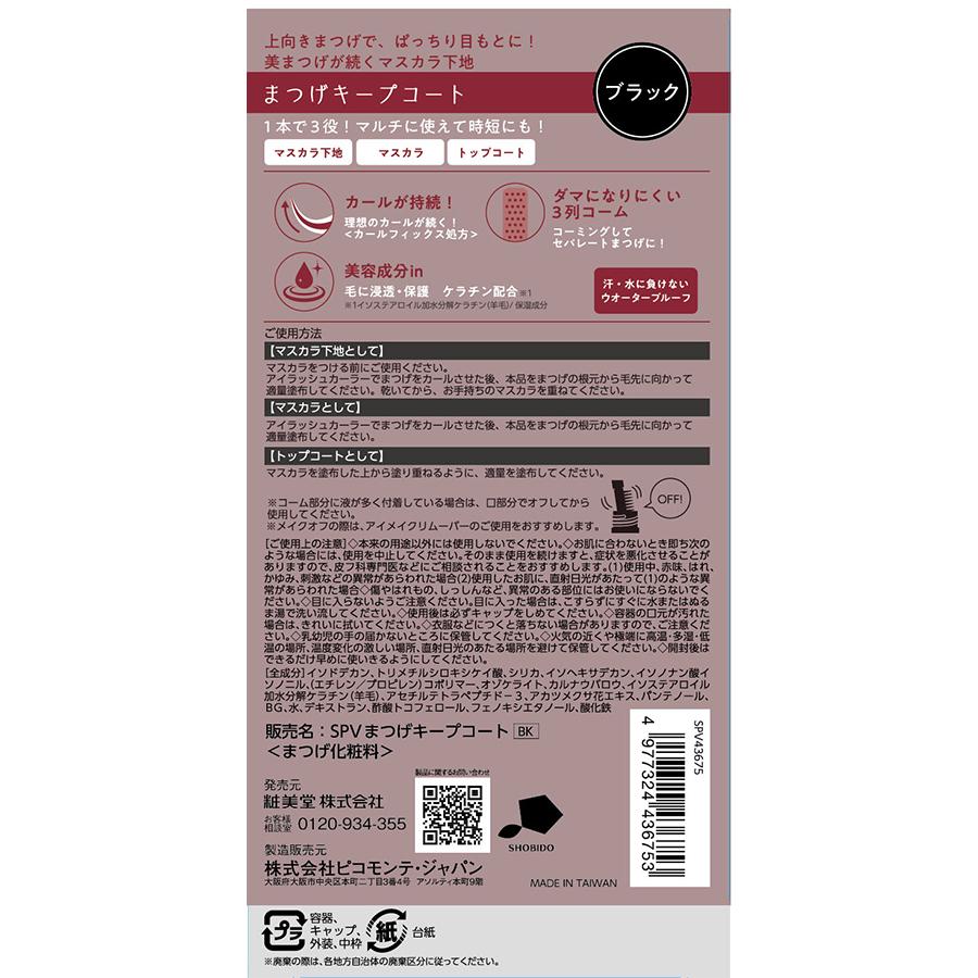 まつげキープコート ニュアンス ブラック マスカラ下地 6ml トップコート ベース コート ウォータープルーフ まつ毛 キープ 美容成分 SPV43674 2個で送料無料 | SHOBIDO | 06