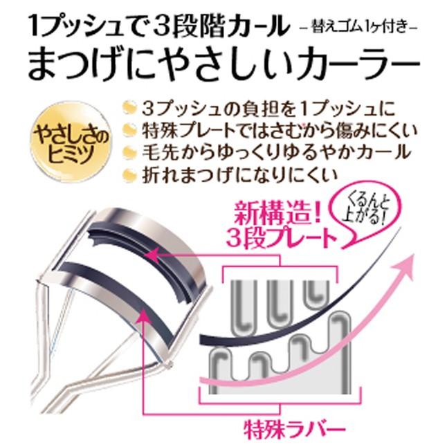 テレビで紹介 ビューラー 新構造 まつげにやさしいカーラー 標準〜深めタイプ 替えゴム1個入り くるんと上がるビューラー 1プッシュで3段カール まつ毛 まつげ｜shobidoonlinestore｜02