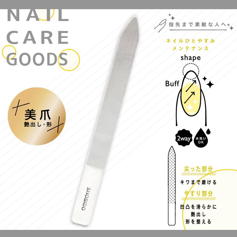 SHOBIDO ネイルケア ガラスシャイナー 爪やすり ネイルファイル 爪磨き