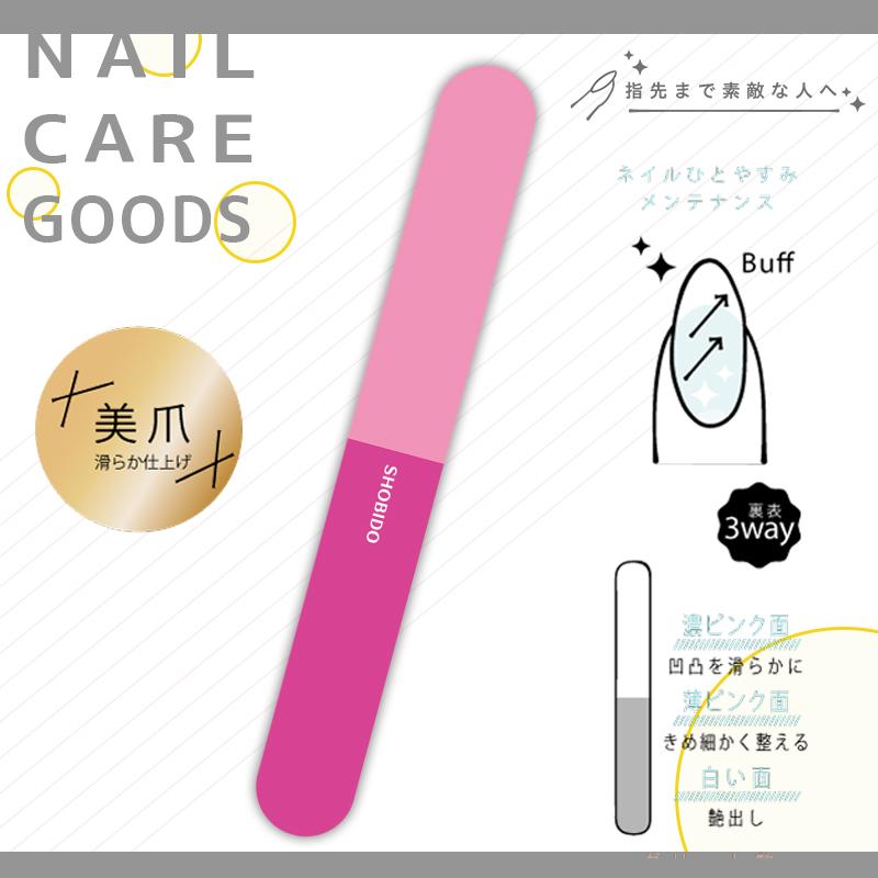 SHOBIDO ネイルケア 3way スポンジバッファー 爪やすり ネイルファイル