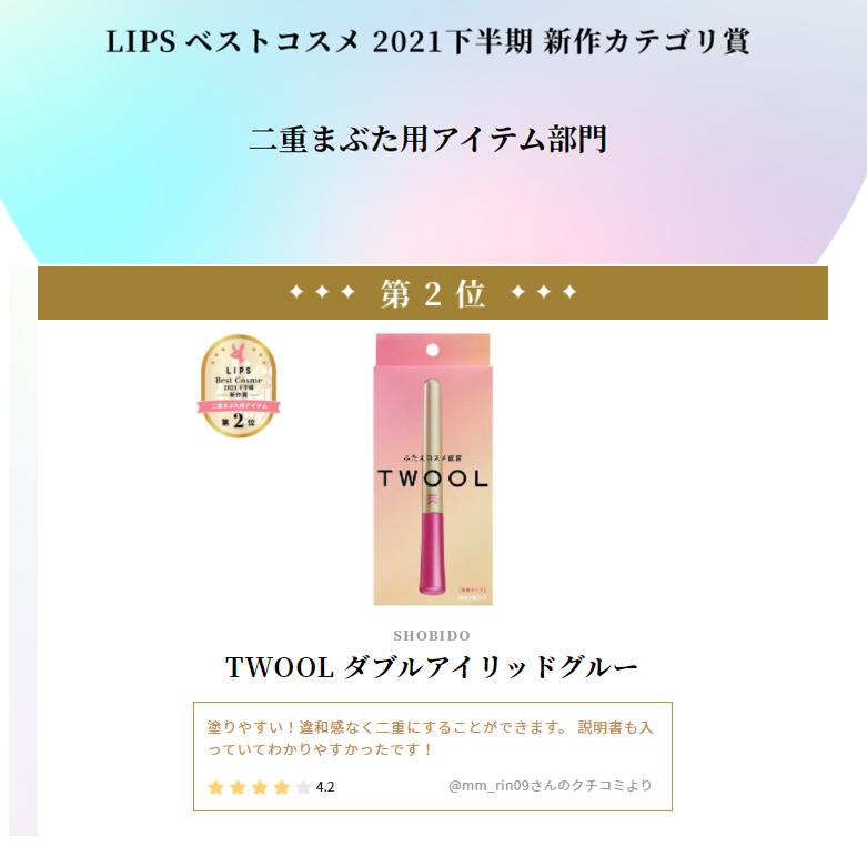 公式 限定アイシャドウブラシ付き 二重 ふたえ トゥール TWOOL 接着タイプ ふたえコスメ 自然 バレない テカらない ウォータープルーフ プッシャー付｜shobidoonlinestore｜14