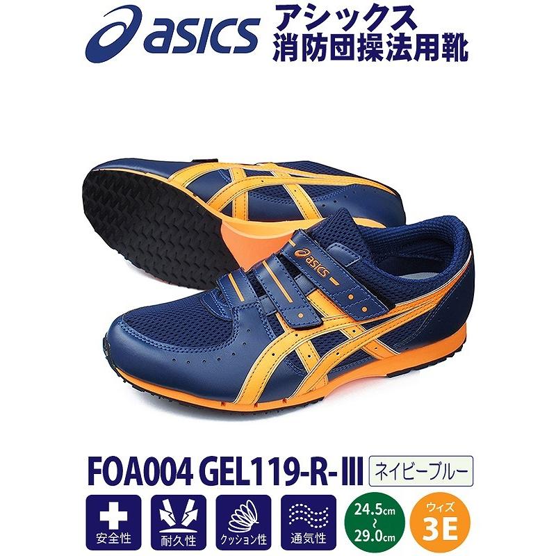 アシックス消防団操法用シューズ FOA004 GEL119-R-III ネイビーブルー 