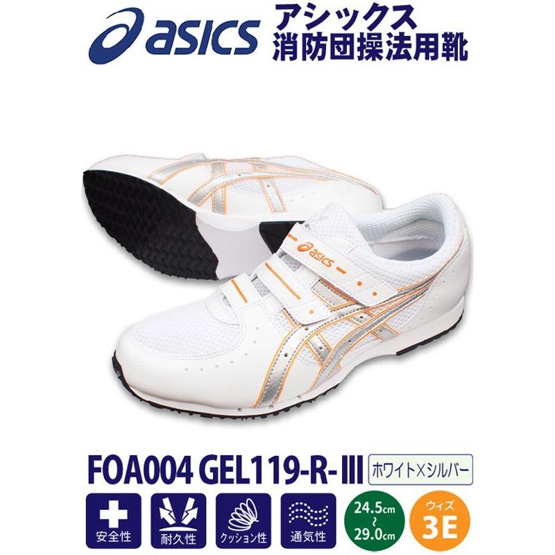 アシックス消防団操法用シューズ FOA004 GEL119-R-III ホワイト