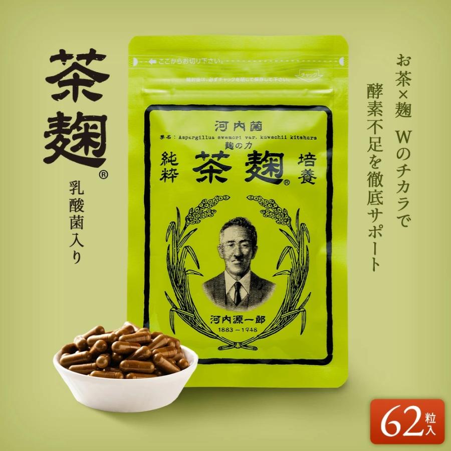 茶麹 乳酸菌入り サプリメント 62粒 酵素 麹 サプリ 乳酸菌 ダイエット 