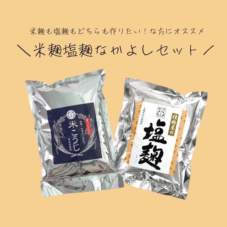 米麹塩麹なかよしセット　河内菌　こうじ | 