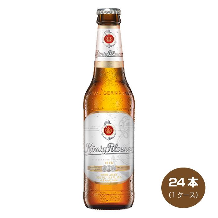 送料無料 ケーニッヒ ピルスナー 330ml×24本 1ケース ドイツ 地ビール 
