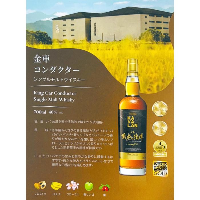 カバラン 金車 コンダクター シングルモルトウイスキー KAVALAN 台湾 700ml 46％ 正規品｜shochuya-doragon｜03