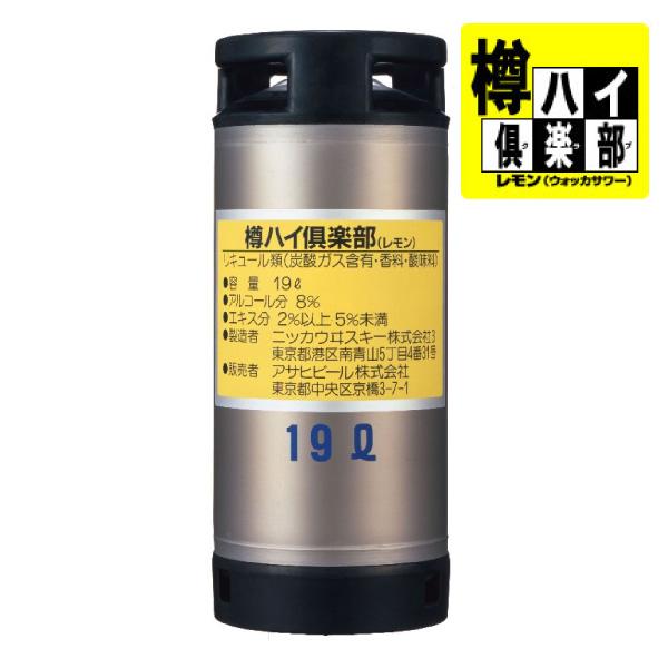 アサヒ（asahi） 送料無料 樽ハイ倶楽部 レモン 樽 19L 生樽 業務用