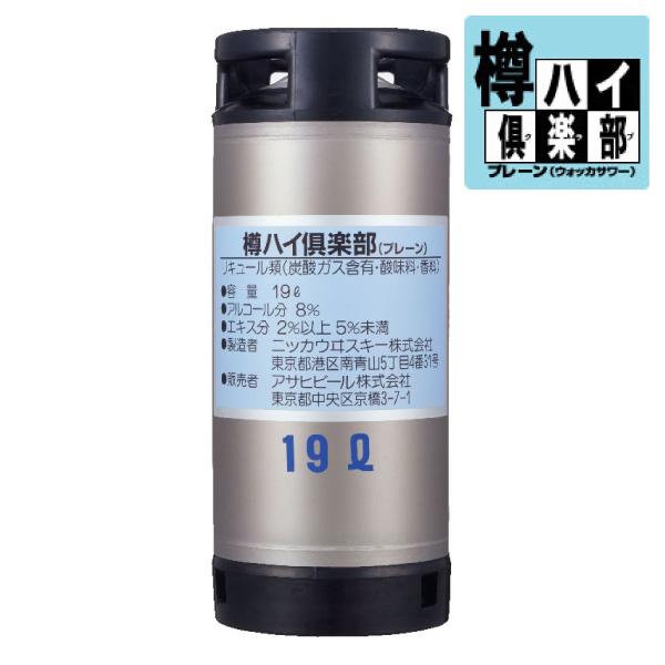 アサヒ 樽ビール 19L未使用品 アサヒ（asahi） 送料無料 樽ハイ倶楽部 プレーン 樽 19L 業務用