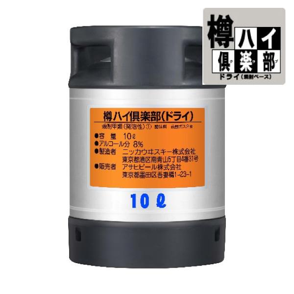 アサヒ（asahi） 送料無料 樽ハイ倶楽部 ドライ 樽 10L 生ビール 業務
