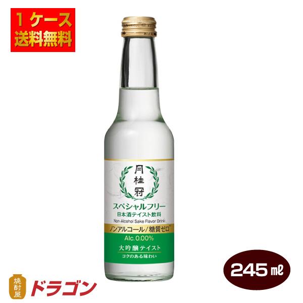 激安価格の 送料無料 月桂冠 スペシャルフリー 245ml 12本 1ケース 日本酒テイスト飲料 ノンアルコール日本酒 糖質ゼロ Riosmauricio Com