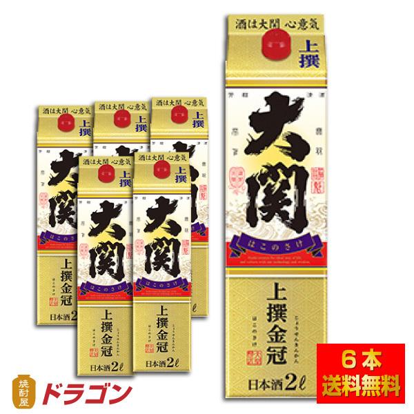 大関 送料無料 上撰 金冠 2L×6本 パック 清酒 日本酒 2000ml 1ケース