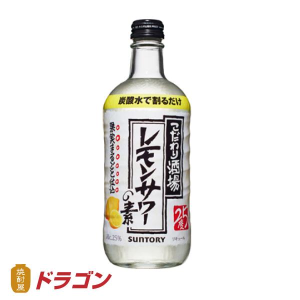 こだわり酒場のレモンサワーの素 サントリー 500ml 25% リキュール