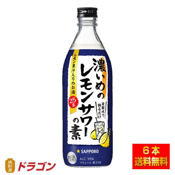 送料無料 サッポロ 濃いめのレモンサワーの素 500ml×6本 25