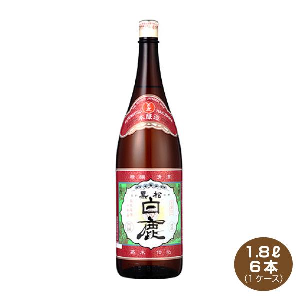 送料無料 特撰 黒松白鹿 本醸造 四段仕込 1.8L×6本 1ケース 日本酒