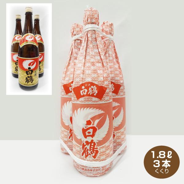 白鶴酒造 送料無料 3本くくり 白鶴 上撰 1.8L×3本 日本酒 清酒 1800ml