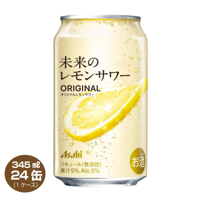 アサヒ 送料無料 未来のレモンサワー オリジナルレモンサワー缶 アサヒ 送料無料 未来のレモンサワー オリジナルレモンサワー缶
