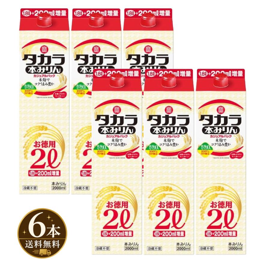 宝酒造 送料無料 タカラ 本みりん カジュアルパック 2L×6本入り 1
