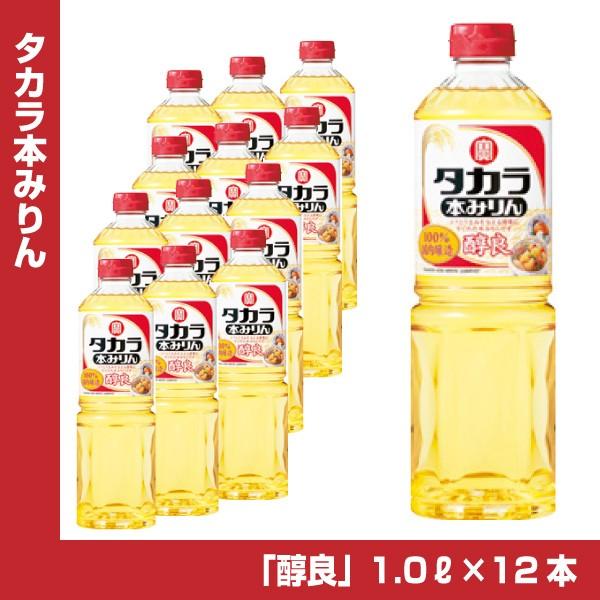 2021高い素材送料無料/タカラ 本みりん「醇良」 1Lペット×12 1000ml 1ケース 宝酒造 みりん風調味料 マンジョウ 濃厚熟成 本みりん 1000ml