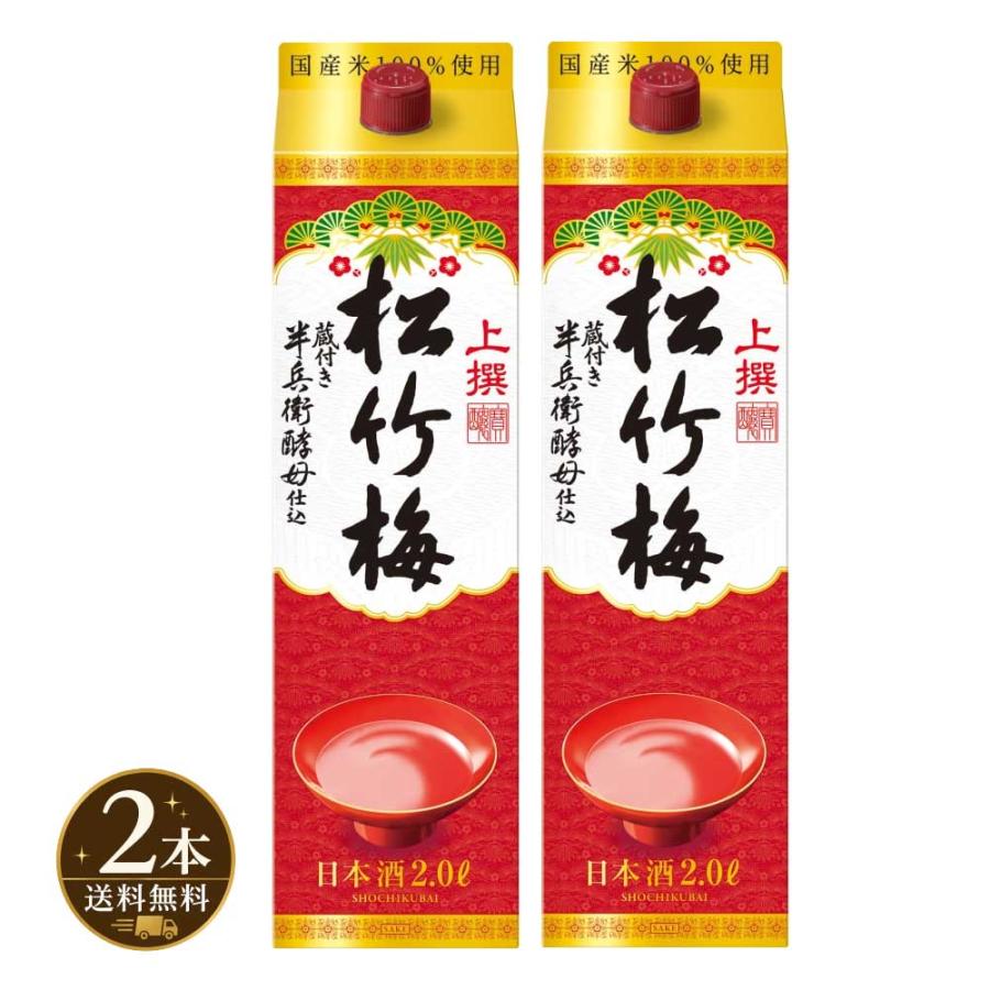 宝酒造 送料無料 2本 上撰 松竹梅 サケパック 2Lパック 2000ml : 焼酎