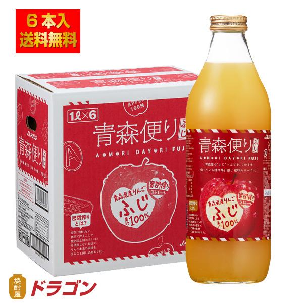 送料無料 青森便り ふじ りんごジュース 1L×6本 ストレート 果汁100