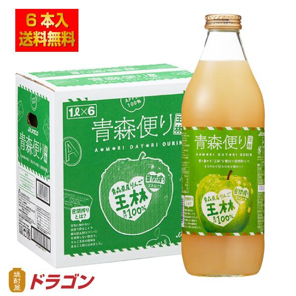 送料無料 青森便り 王林 りんごジュース 1L×6本 ストレート 果汁100