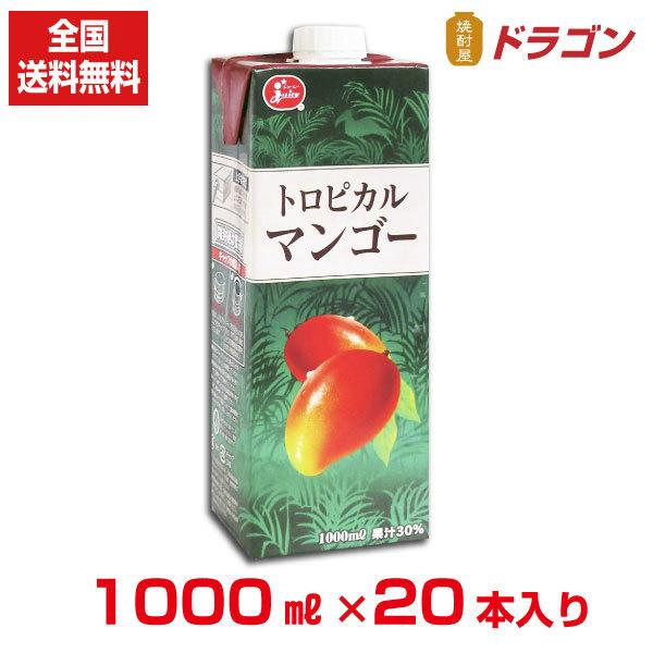 全国送料無料 ジューシー トロピカルマンゴージュース 1000ml×20本 1L 紙パック入り 果汁30％｜shochuya-doragon