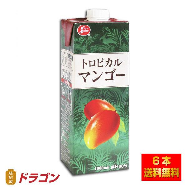 全国送料無料 ジューシー トロピカルマンゴージュース 1000ml×6本 1L 紙パック入り 果汁30％｜shochuya-doragon