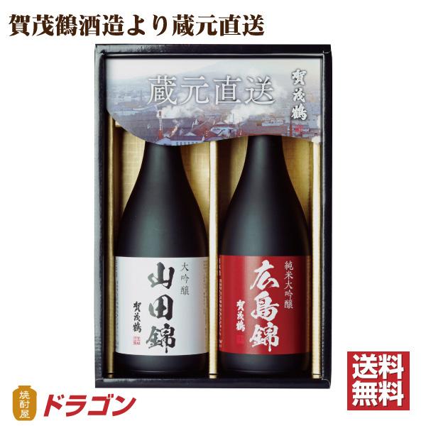 賀茂鶴 送料無料 蔵元直送セット 純米大吟醸 大吟醸 720ml×2本 化粧