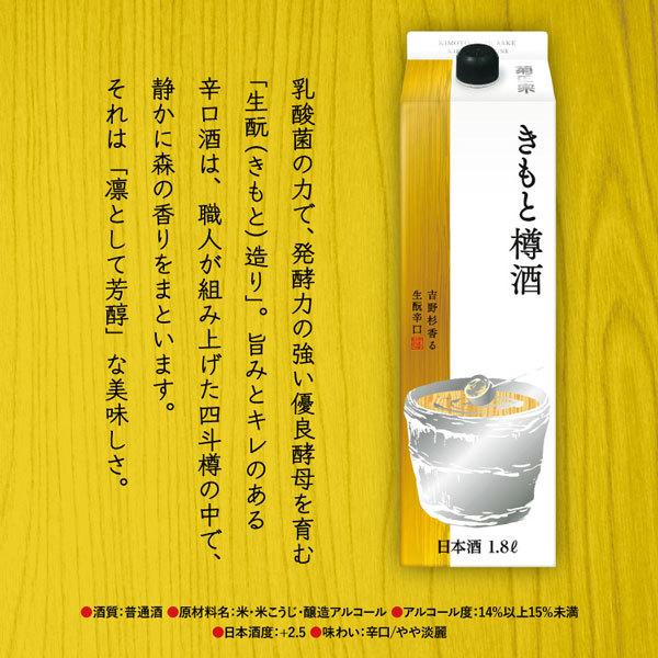 菊正宗 上撰 きもと 樽酒パック 1.8L 1800ml 日本酒 清酒 生もと｜shochuya-doragon｜02