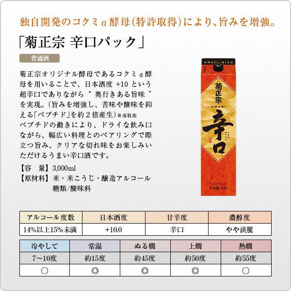 送料無料 菊正宗 辛口パック 3L×4本 日本酒 清酒 3000ml 1ケース｜shochuya-doragon｜02