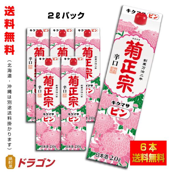 送料無料 菊正宗 キクマサピンパック 2L×6本 辛口淡麗 日本酒 送料無料 菊正宗 キクマサピンパック 2L×6本 辛口淡麗 日本酒