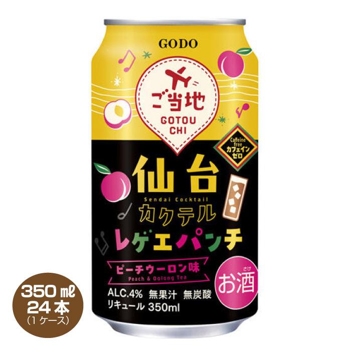 合同酒精 送料無料 仙台カクテル レゲエパンチ 4% 350ml×24本 1 合同酒精 送料無料 仙台カクテル レゲエパンチ 4% 350ml×24本 1