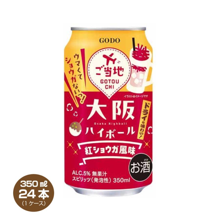 合同酒精 送料無料 大阪ハイボール 紅ショウガ風味 5% 350ml×24本 1