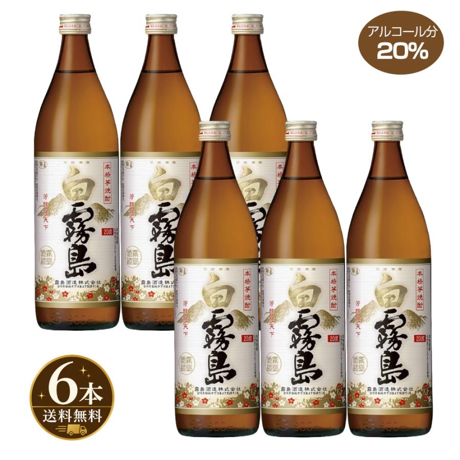 霧島酒造 送料無料 白霧島 芋焼酎 20度 900ml×6本 しろきりしま : 焼酎
