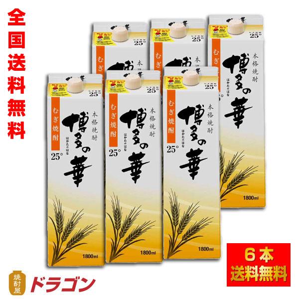 全国送料無料 博多の華 むぎ 25度 1.8Lパック×6本 1ケース 1800ml 麦焼酎 福徳長酒類 本格焼酎 はかたのはな あすつく｜shochuya-doragon