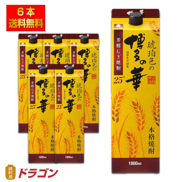 全国送料無料 琥珀色の博多の華 むぎ 25度 1.8Lパック×6本 1800ml 麦焼酎 福徳長酒類 あすつく｜shochuya-doragon