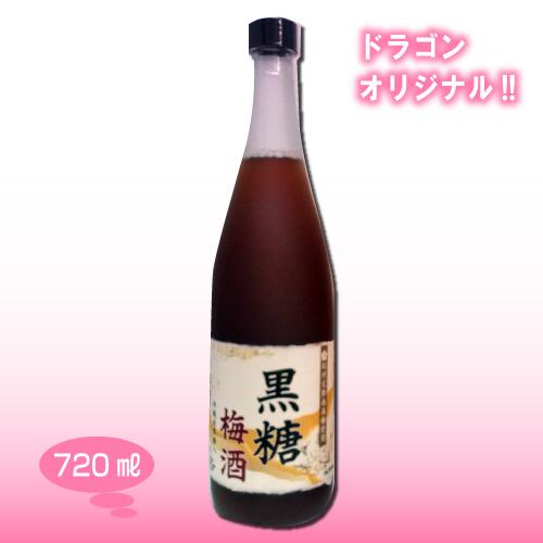 黒糖梅酒 12度 720ml ドラゴンオリジナル 中田食品 ナカタ : 焼酎屋 