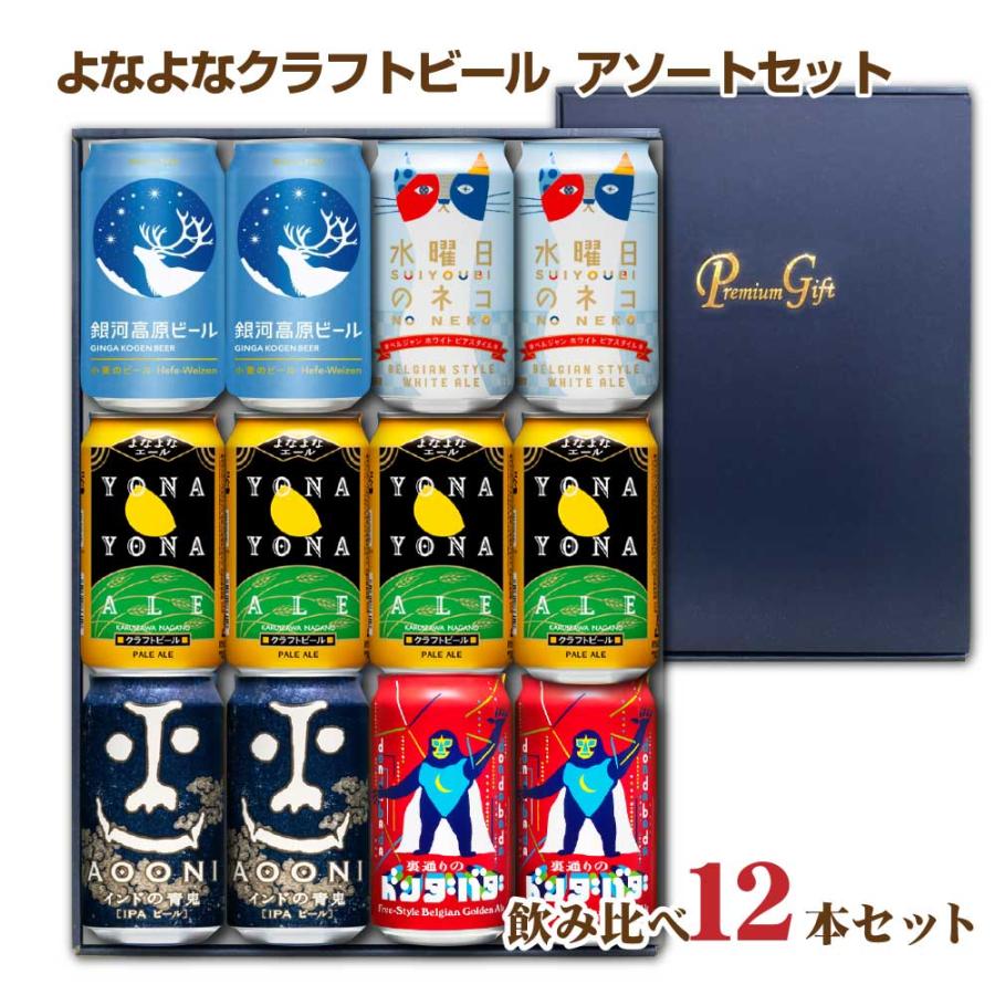 送料無料 よなよなクラフトビール 飲み比べセット 5種類 アソート 父の