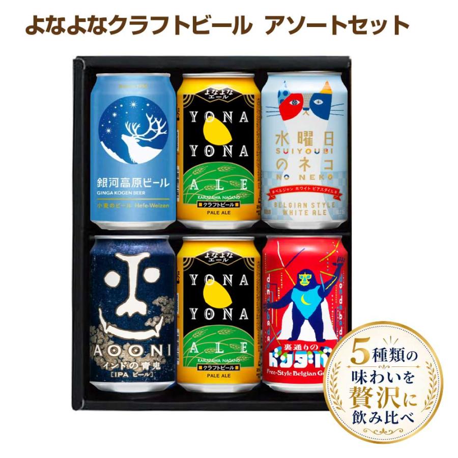 送料無料 よなよなクラフトビール 飲み比べセット 5種類 6缶 アソート