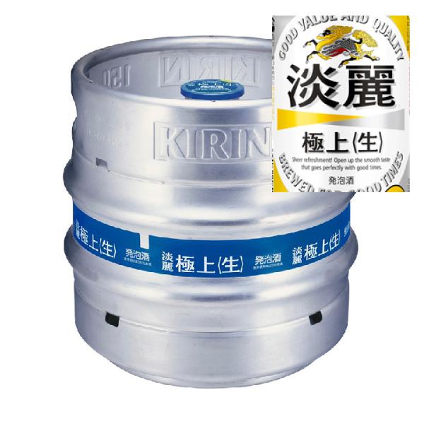KIRIN キリン 15L ビール樽 生ビール 樽生 新品未開封 キリン（KIRIN） 送料無料 淡麗 極上 ＜生＞ 生樽 15L 生ビール (業務