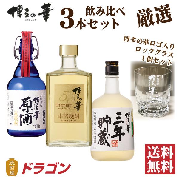 福徳長酒類 送料無料 博多の華 厳選 麦焼酎 飲み比べ 3本セット ロック