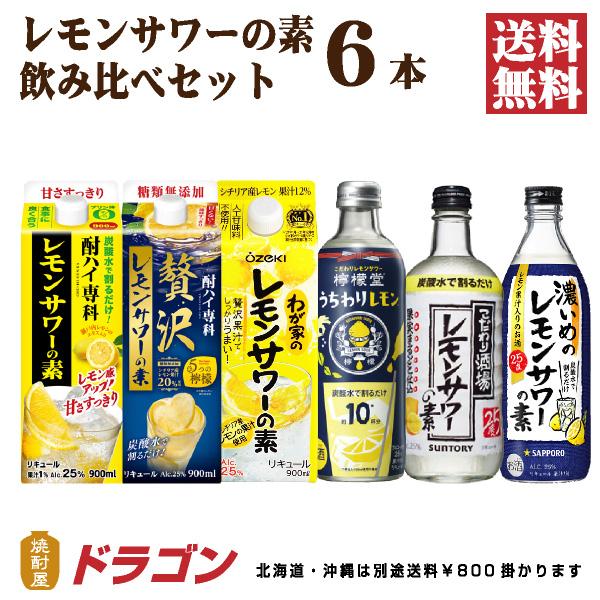 サワーの素 飲み比べ 6本セット 詰め合わせ　特価 SUNTORY（サントリー） 送料無料 6種のレモンサワーの素 飲み比べ