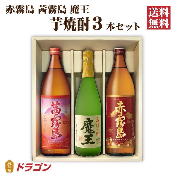 霧島酒造 送料無料 魔王 赤霧島 茜霧島 各1本入 芋焼酎 ギフト箱入 3本