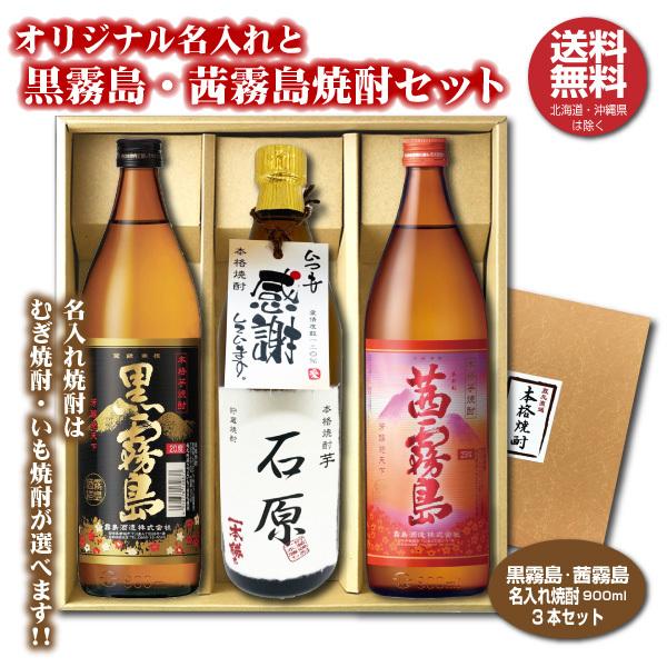 茜・黒・白 霧島 3種セット 各2本 計6本 霧島酒造 送料無料 茜霧島 黒霧島 オリジナル名入れ焼酎 本格焼酎 3本