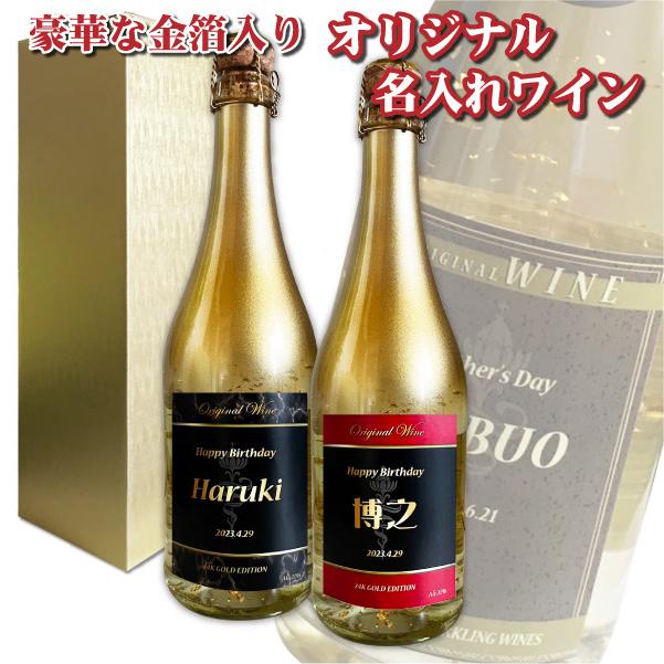 送料無料 オリジナル 名入れ 金箔入り スパークリングワイン 720ml 1