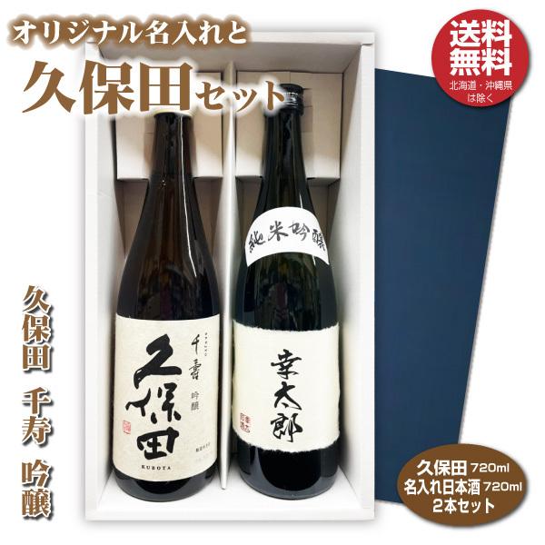 送料無料 久保田 千寿と名入れラベルセット 日本酒 720ml 2本入り プレゼント 名入れお酒 清酒 父の日 お中元 お歳暮ギフト｜shochuya-doragon