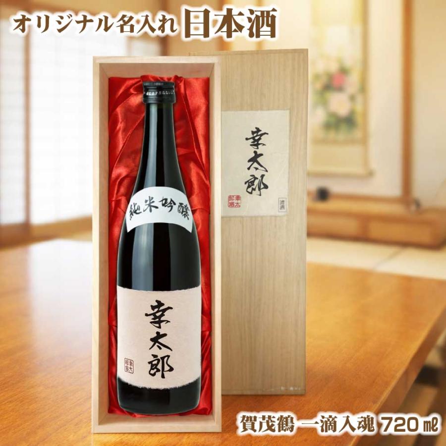 送料無料 オリジナル 名入れラベル 日本酒 720ml 木箱入り プレゼント